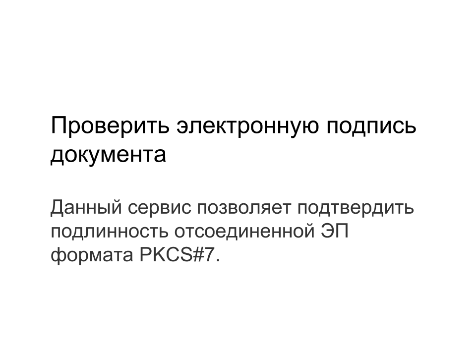 Проверить электронную подпись